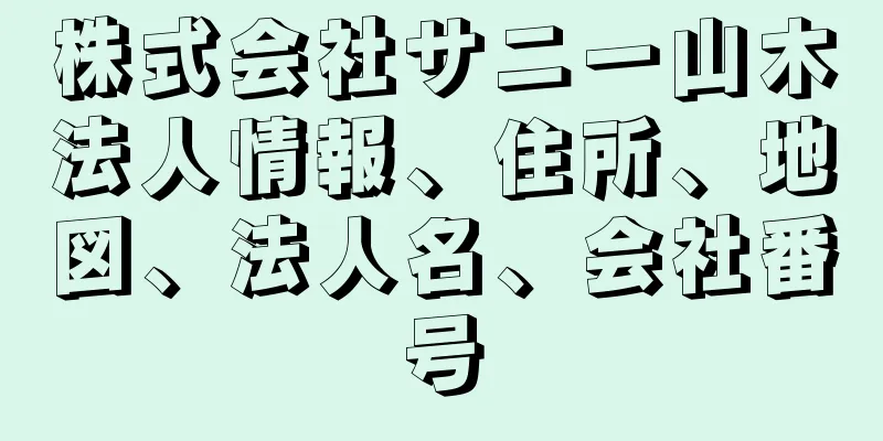 株式会社サニー山木法人情報、住所、地図、法人名、会社番号