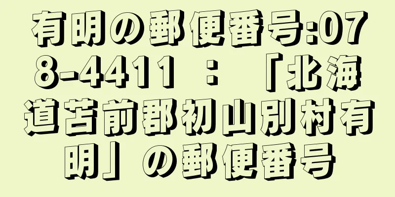 有明の郵便番号:078-4411 ： 「北海道苫前郡初山別村有明」の郵便番号