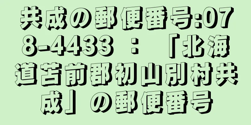 共成の郵便番号:078-4433 ： 「北海道苫前郡初山別村共成」の郵便番号