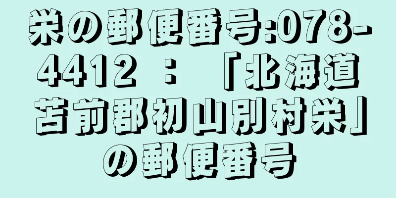 栄の郵便番号:078-4412 ： 「北海道苫前郡初山別村栄」の郵便番号