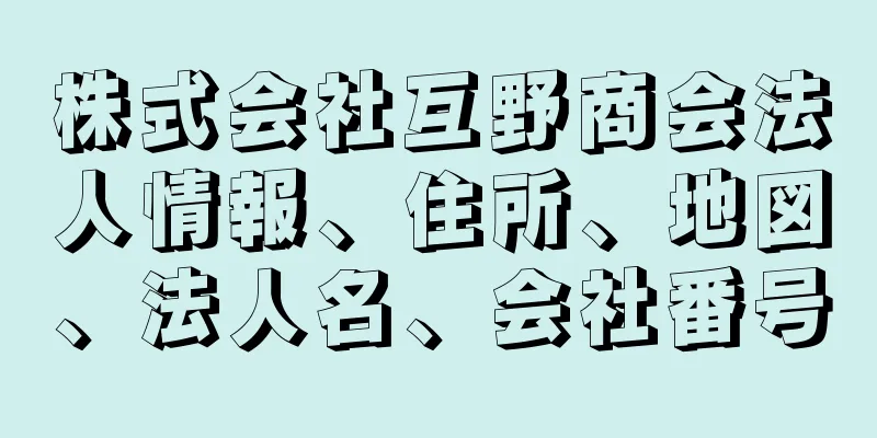 株式会社互野商会法人情報、住所、地図、法人名、会社番号