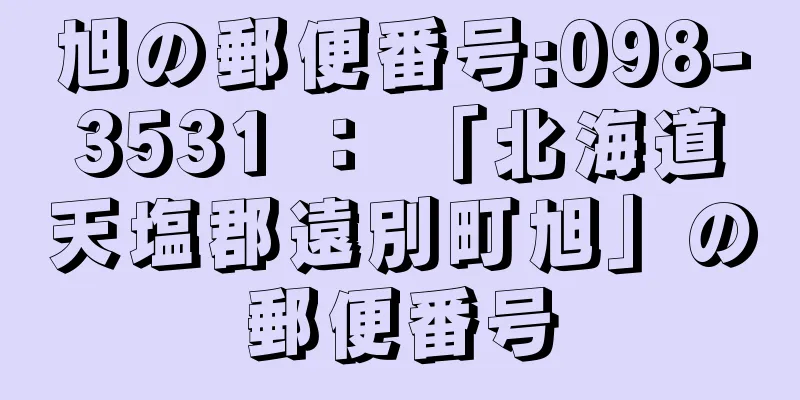旭の郵便番号:098-3531 ： 「北海道天塩郡遠別町旭」の郵便番号
