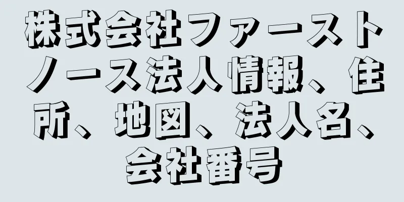 株式会社ファーストノース法人情報、住所、地図、法人名、会社番号