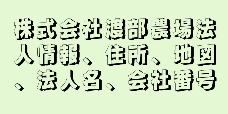 株式会社渡部農場法人情報、住所、地図、法人名、会社番号