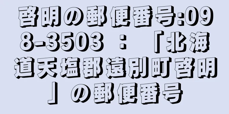 啓明の郵便番号:098-3503 ： 「北海道天塩郡遠別町啓明」の郵便番号