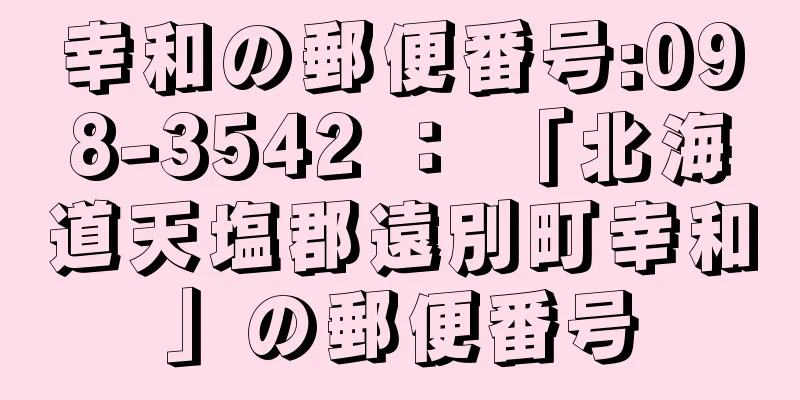 幸和の郵便番号:098-3542 ： 「北海道天塩郡遠別町幸和」の郵便番号