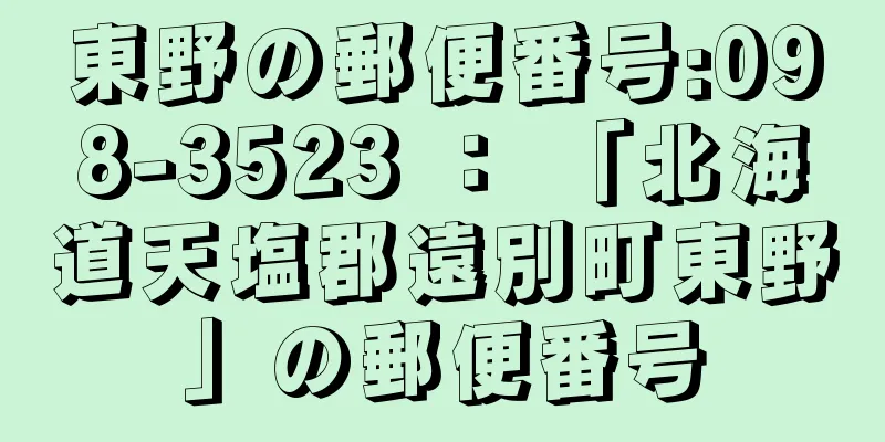 東野の郵便番号:098-3523 ： 「北海道天塩郡遠別町東野」の郵便番号