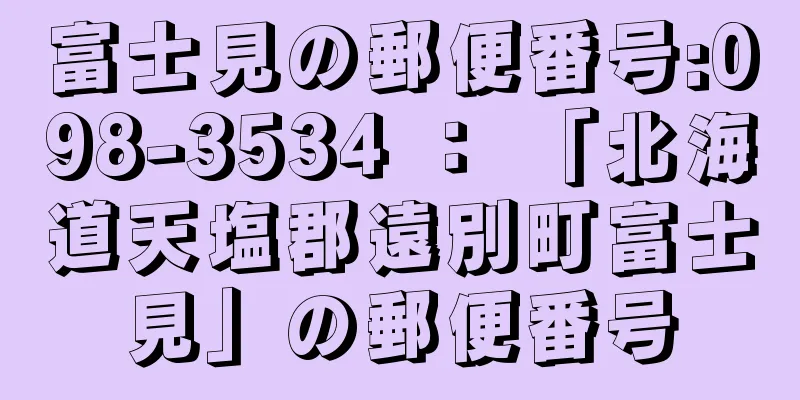 富士見の郵便番号:098-3534 ： 「北海道天塩郡遠別町富士見」の郵便番号