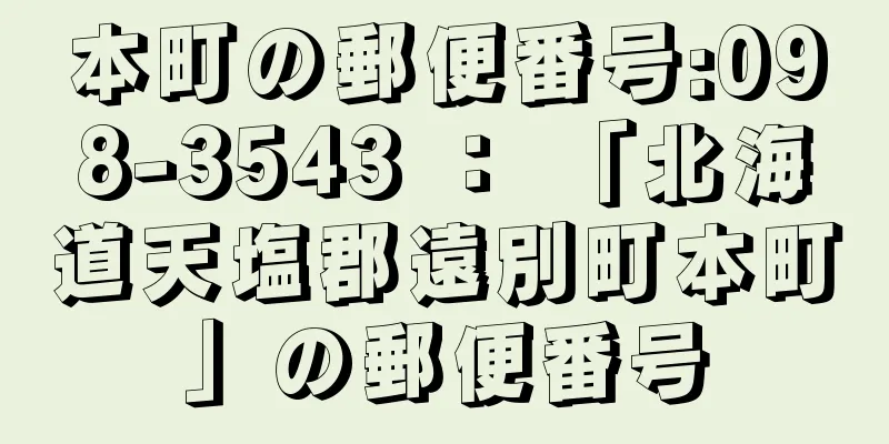 本町の郵便番号:098-3543 ： 「北海道天塩郡遠別町本町」の郵便番号