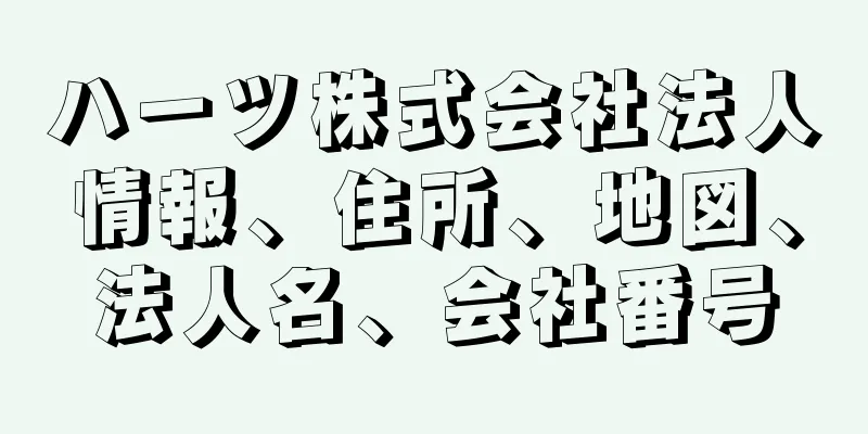 ハーツ株式会社法人情報、住所、地図、法人名、会社番号