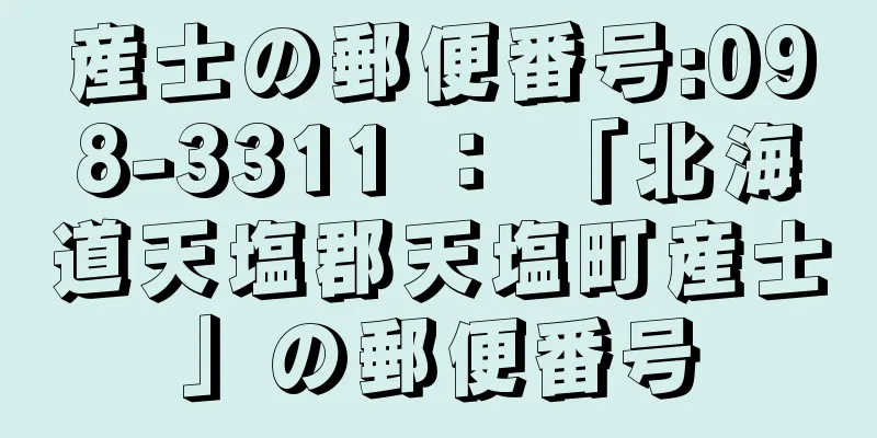 産士の郵便番号:098-3311 ： 「北海道天塩郡天塩町産士」の郵便番号