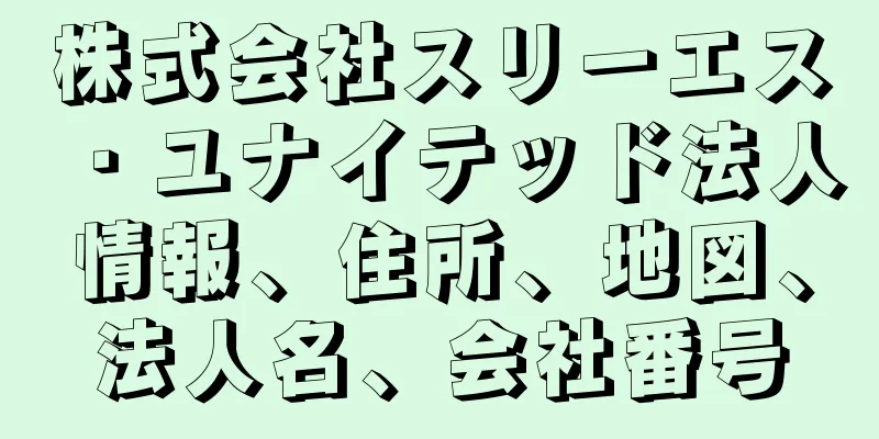 株式会社スリーエス・ユナイテッド法人情報、住所、地図、法人名、会社番号