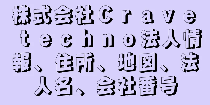 株式会社Ｃｒａｖｅ　ｔｅｃｈｎｏ法人情報、住所、地図、法人名、会社番号