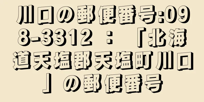 川口の郵便番号:098-3312 ： 「北海道天塩郡天塩町川口」の郵便番号