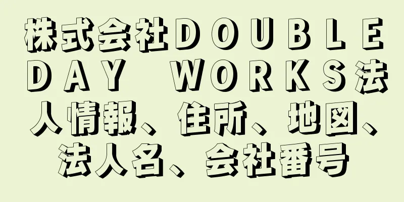 株式会社ＤＯＵＢＬＥＤＡＹ　ＷＯＲＫＳ法人情報、住所、地図、法人名、会社番号