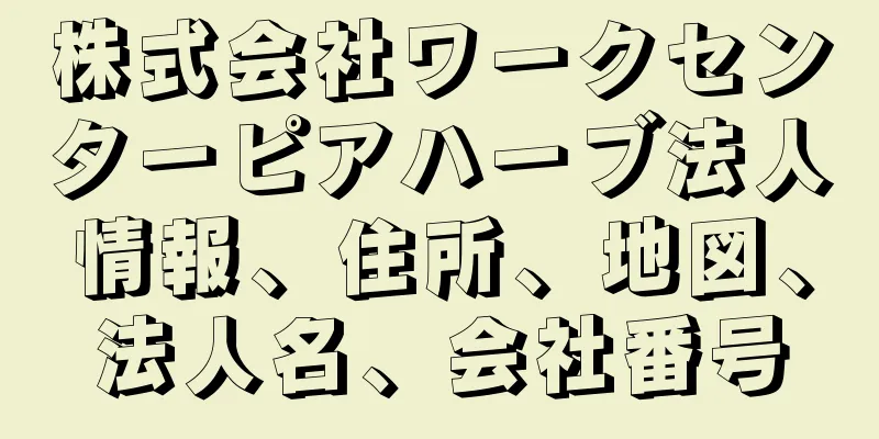 株式会社ワークセンターピアハーブ法人情報、住所、地図、法人名、会社番号
