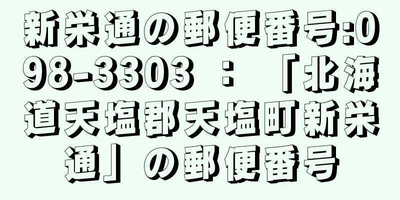 新栄通の郵便番号:098-3303 ： 「北海道天塩郡天塩町新栄通」の郵便番号