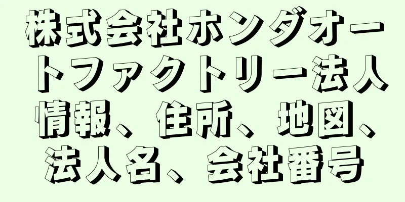 株式会社ホンダオートファクトリー法人情報、住所、地図、法人名、会社番号