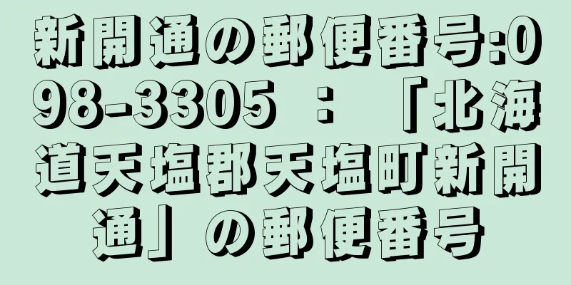 新開通の郵便番号:098-3305 ： 「北海道天塩郡天塩町新開通」の郵便番号