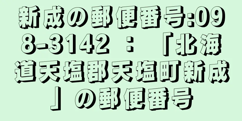 新成の郵便番号:098-3142 ： 「北海道天塩郡天塩町新成」の郵便番号