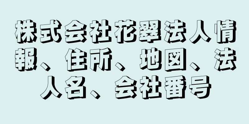 株式会社花翠法人情報、住所、地図、法人名、会社番号