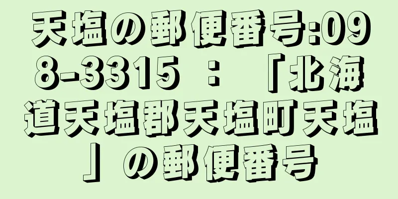 天塩の郵便番号:098-3315 ： 「北海道天塩郡天塩町天塩」の郵便番号