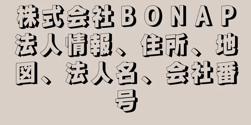 株式会社ＢＯＮＡＰ法人情報、住所、地図、法人名、会社番号