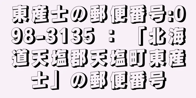 東産士の郵便番号:098-3135 ： 「北海道天塩郡天塩町東産士」の郵便番号