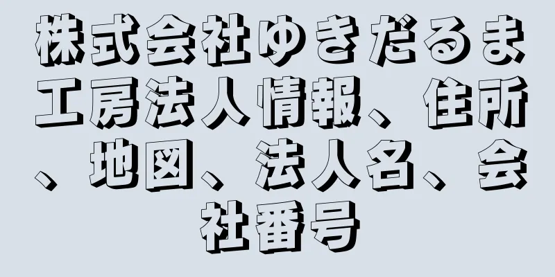 株式会社ゆきだるま工房法人情報、住所、地図、法人名、会社番号