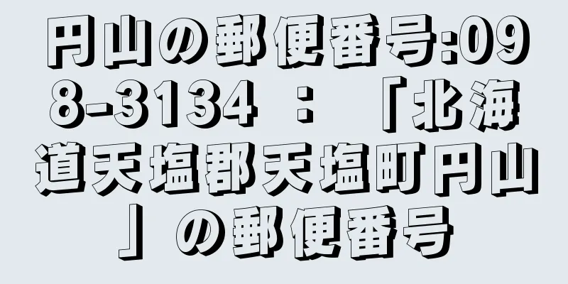 円山の郵便番号:098-3134 ： 「北海道天塩郡天塩町円山」の郵便番号