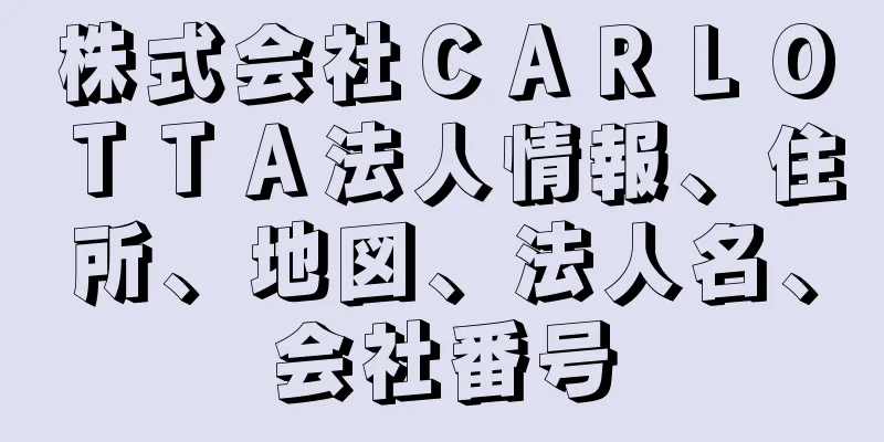 株式会社ＣＡＲＬＯＴＴＡ法人情報、住所、地図、法人名、会社番号