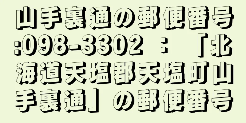 山手裏通の郵便番号:098-3302 ： 「北海道天塩郡天塩町山手裏通」の郵便番号