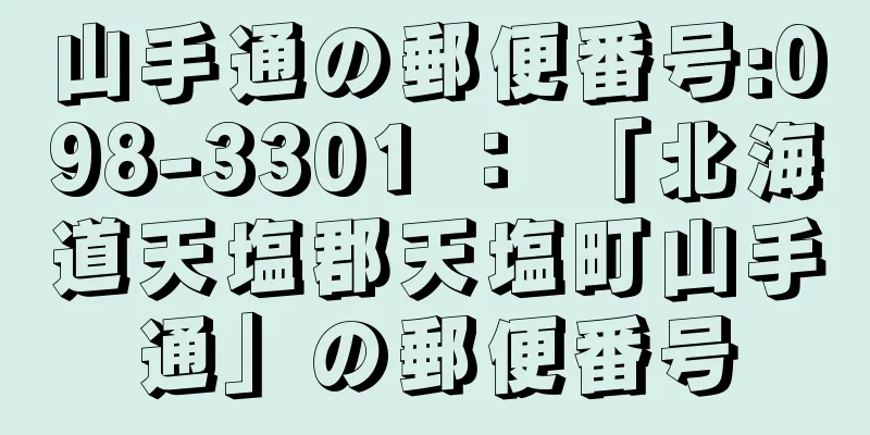 山手通の郵便番号:098-3301 ： 「北海道天塩郡天塩町山手通」の郵便番号