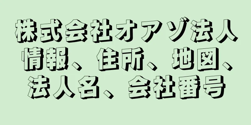 株式会社オアゾ法人情報、住所、地図、法人名、会社番号