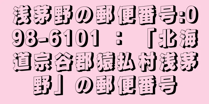 浅茅野の郵便番号:098-6101 ： 「北海道宗谷郡猿払村浅茅野」の郵便番号