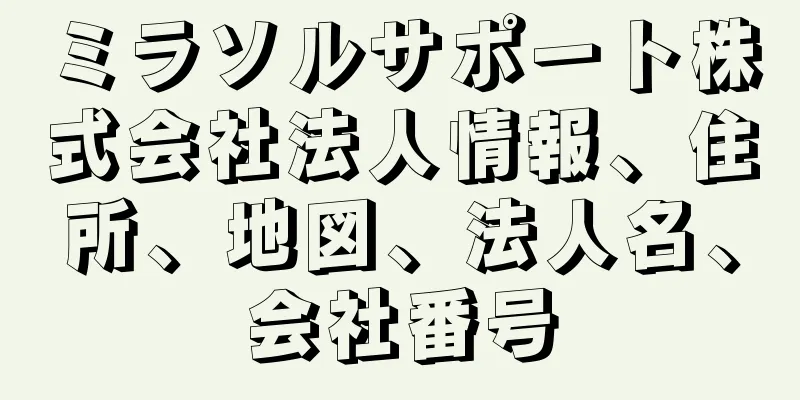 ミラソルサポート株式会社法人情報、住所、地図、法人名、会社番号