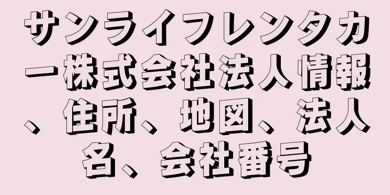 サンライフレンタカー株式会社法人情報、住所、地図、法人名、会社番号