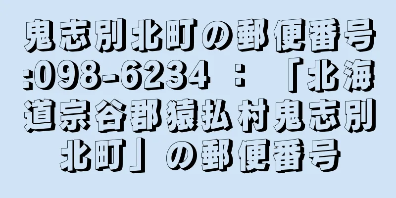 鬼志別北町の郵便番号:098-6234 ： 「北海道宗谷郡猿払村鬼志別北町」の郵便番号