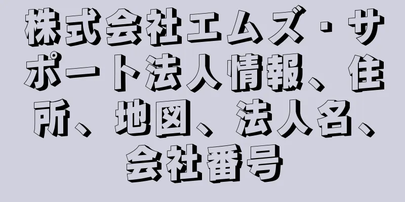 株式会社エムズ・サポート法人情報、住所、地図、法人名、会社番号