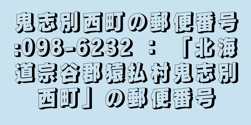 鬼志別西町の郵便番号:098-6232 ： 「北海道宗谷郡猿払村鬼志別西町」の郵便番号