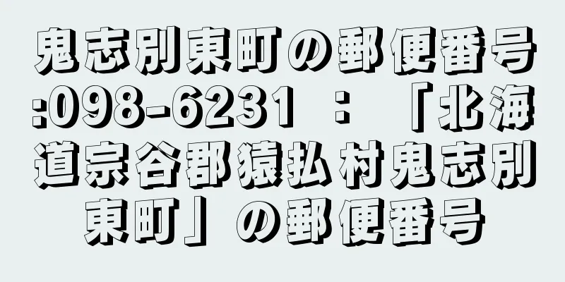 鬼志別東町の郵便番号:098-6231 ： 「北海道宗谷郡猿払村鬼志別東町」の郵便番号