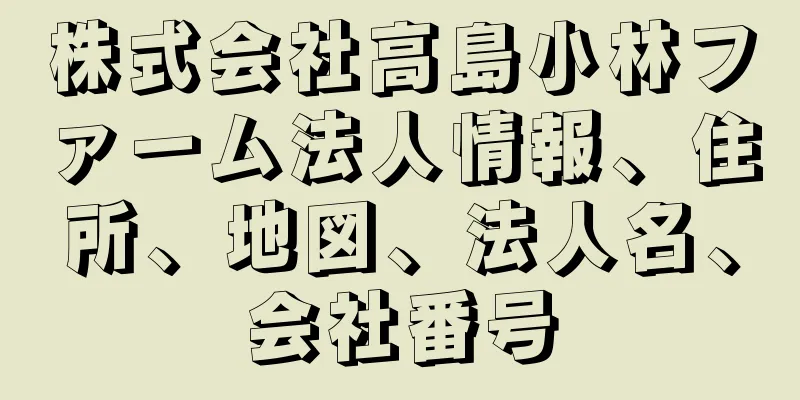 株式会社高島小林ファーム法人情報、住所、地図、法人名、会社番号