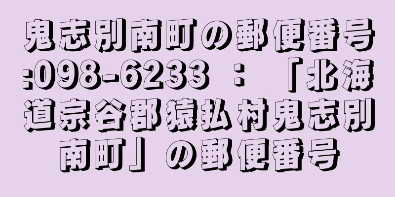 鬼志別南町の郵便番号:098-6233 ： 「北海道宗谷郡猿払村鬼志別南町」の郵便番号