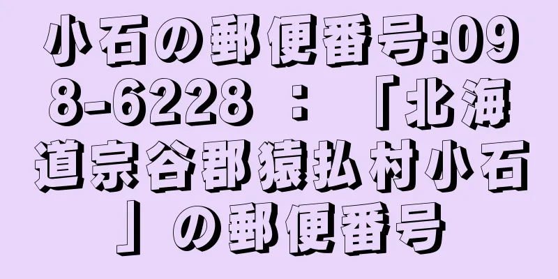 小石の郵便番号:098-6228 ： 「北海道宗谷郡猿払村小石」の郵便番号