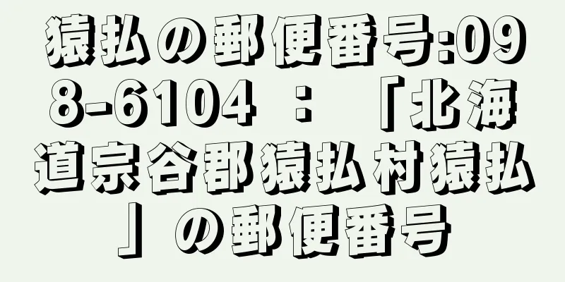 猿払の郵便番号:098-6104 ： 「北海道宗谷郡猿払村猿払」の郵便番号