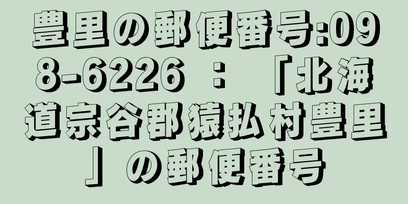 豊里の郵便番号:098-6226 ： 「北海道宗谷郡猿払村豊里」の郵便番号