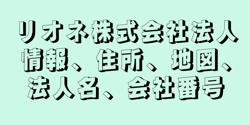 リオネ株式会社法人情報、住所、地図、法人名、会社番号