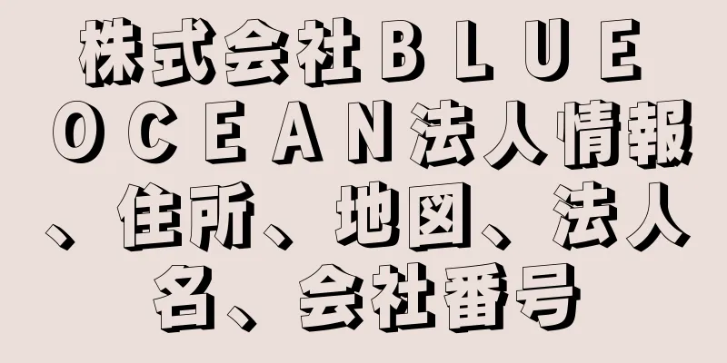 株式会社ＢＬＵＥ　ＯＣＥＡＮ法人情報、住所、地図、法人名、会社番号