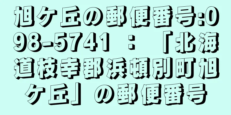 旭ケ丘の郵便番号:098-5741 ： 「北海道枝幸郡浜頓別町旭ケ丘」の郵便番号