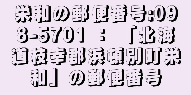 栄和の郵便番号:098-5701 ： 「北海道枝幸郡浜頓別町栄和」の郵便番号